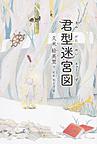 君型迷宮図 君型迷宮図