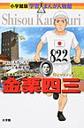 金栗四三 金栗四三