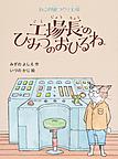 工場長のひみつのおひるね 工場長のひみつのおひるね