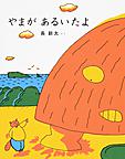 やまがあるいたよ やまがあるいたよ