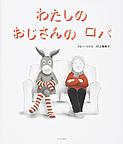 わたしのおじさんのロバ わたしのおじさんのロバ