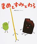 まめとすみとわら まめとすみとわら