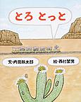 とろとっと とろとっと