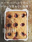 ホーローバットで作るバターを使わないお菓子 ホーローバットで作るバターを使わないお菓子