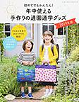 初めてでもかんたん!年中使える手作りの通園通学グッズ2019年度版 初めてでもかんたん!年中使える手作りの通園通学グッズ2019年度版