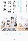片づけのプロが教える心地いい暮らしの整え方 片づけのプロが教える心地いい暮らしの整え方