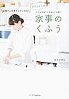 おさよさん流がんばらなくてもキレイが続く家事のくふう おさよさん流がんばらなくてもキレイが続く家事のくふう