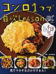 コンロ1つで自炊Lesson コンロ1つで自炊Lesson