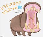 どうなってるの?どうぶつの歯 どうなってるの?どうぶつの歯