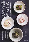 なんでも、漬けもの。 なんでも、漬けもの。