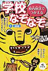 学校なぞなぞ 学校なぞなぞ