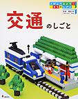 交通のしごと 交通のしごと
