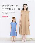 女の子とママの手作りおそろい服 女の子とママの手作りおそろい服