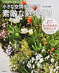 小さな空間を生かす素敵な庭づくり 小さな空間を生かす素敵な庭づくり