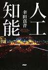 人口知能 人口知能