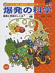 爆発の科学 爆発の科学