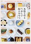 米粉で作るうれしい和のおやつ 米粉で作るうれしい和のおやつ