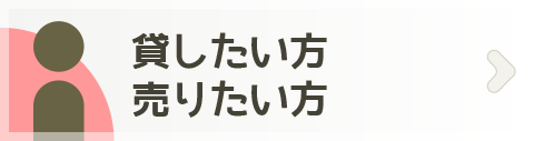 貸したい方・売りたい方