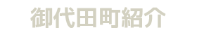 御代田町紹介