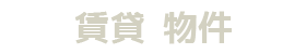 空き家 賃貸 物件