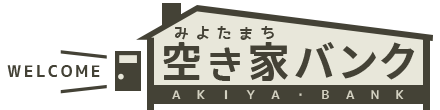 御代田町空き家バンク