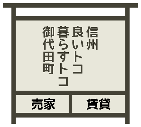 信州・良いトコ・暮らすトコ・御代田町