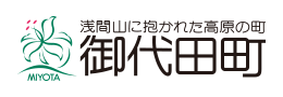 御代田町ウェブサイト