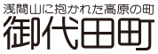 浅間山に抱かれた高原の町 御代田町