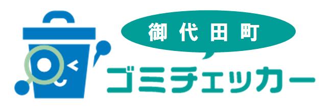 ゴミチェッカーアイコン御代田町