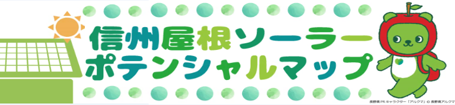 信州屋根ポテンシャルマップ(ロゴ2) 信州屋根ポテンシャルマップ(ロゴ2)