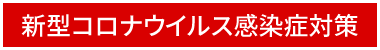 新型コロナウイルス感染症対策