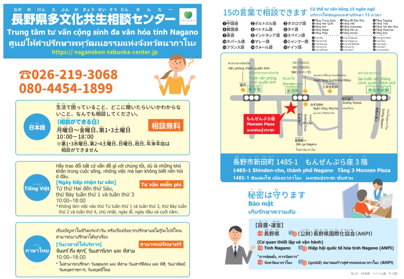 長野県多文化共生相談センター 長野県多文化共生相談センター