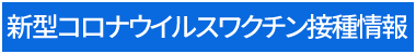 新型コロナウイルス接種情報