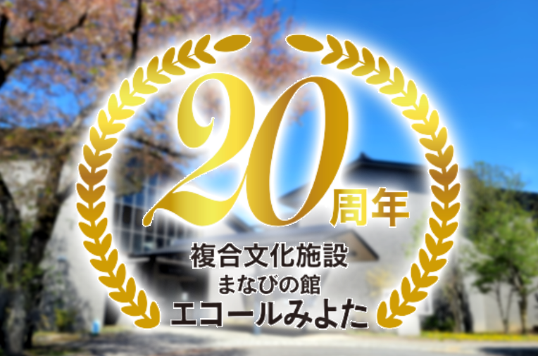 エコールみよた20周年