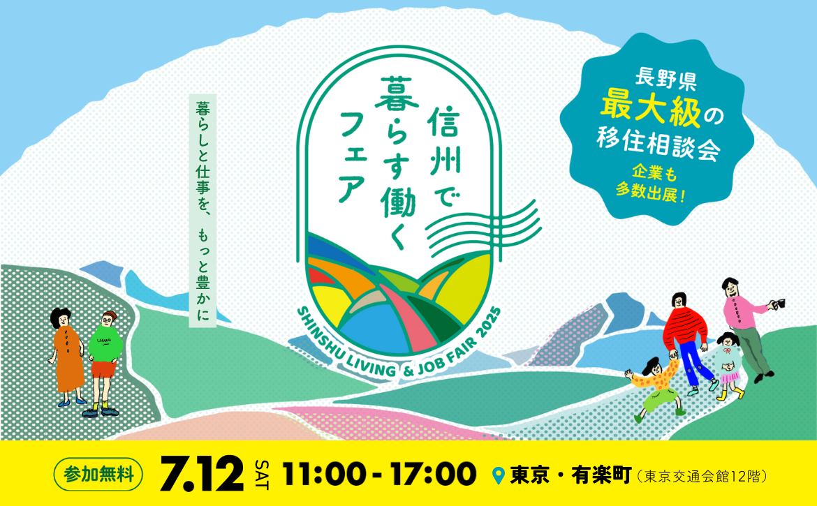 【W1170×H725】長野2025 FURUSATOチラシ表面流用 【W1170×H725】長野2025 FURUSATOチラシ表面流用