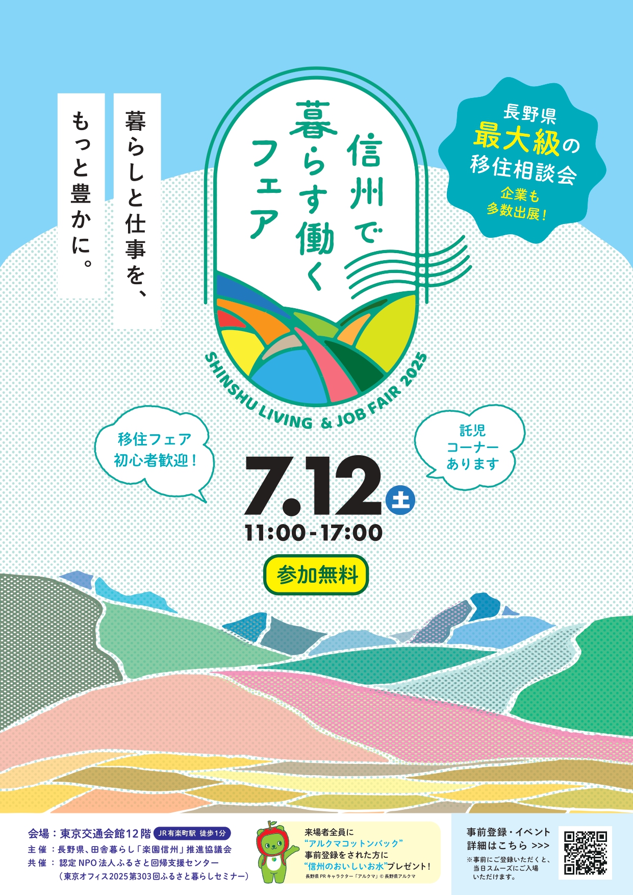 信州で暮らす働くフェア_2025_チラシ表 信州で暮らす働くフェア_2025_チラシ表