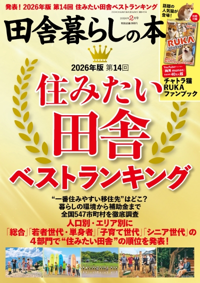 田舎暮らしの本2月号_住みたい田舎ベストランキング