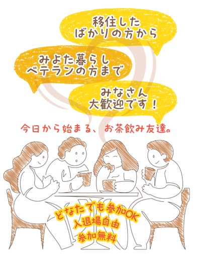 みよた暮らし交流会_素材_移住したばかり