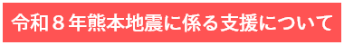 令和8年熊本地震に係る支援について