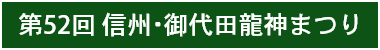 第52回信州御代田龍神まつり