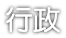 行政ページへリンク