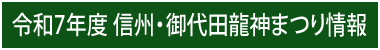 令和7年度 信州・御代田龍神まつり情報