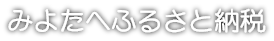 みよたへふるさと納税ページへリンク