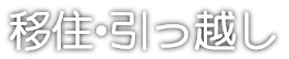 移住・引っ越しページへリンク