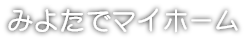 みよたでマイホームページへリンク