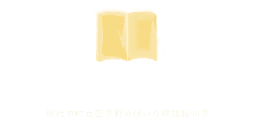 利用案内「御代田町立図書館の使い方取扱説明書」