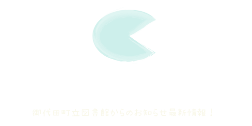 お知らせ「御代田町立図書館からのお知らせ最新情報！」