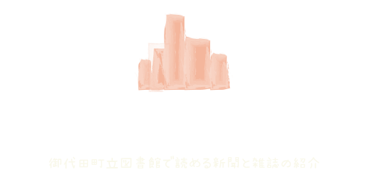 新聞・雑誌一覧「御代田町立図書館で読める新聞と雑誌の紹介」