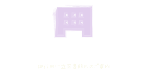 施設案内「御代田町立図書館の館内紹介」