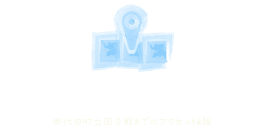 アクセス「御代田町立図書館までのアクセス情報」